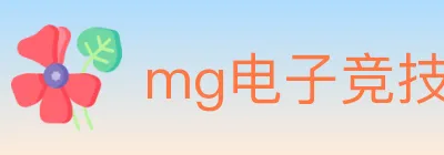 mg电子竞技 Logo